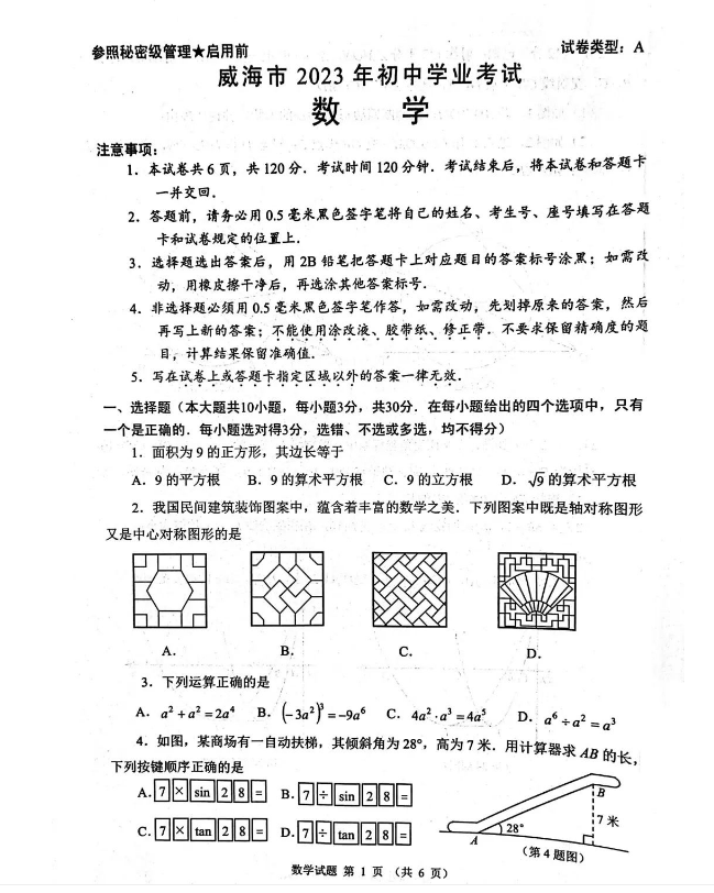 2024年威海中考数学试卷真题及答案解析