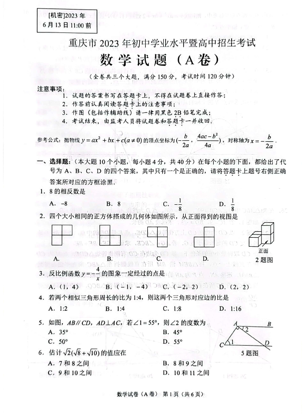 2024年重庆中考数学试卷真题及答案解析