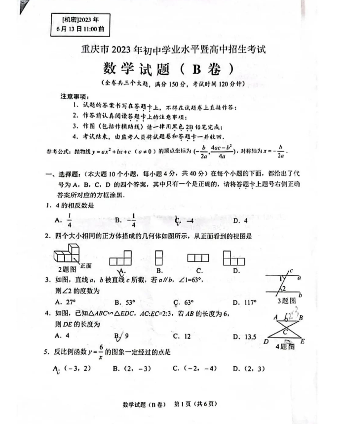 2024年重庆中考数学试卷真题及答案解析