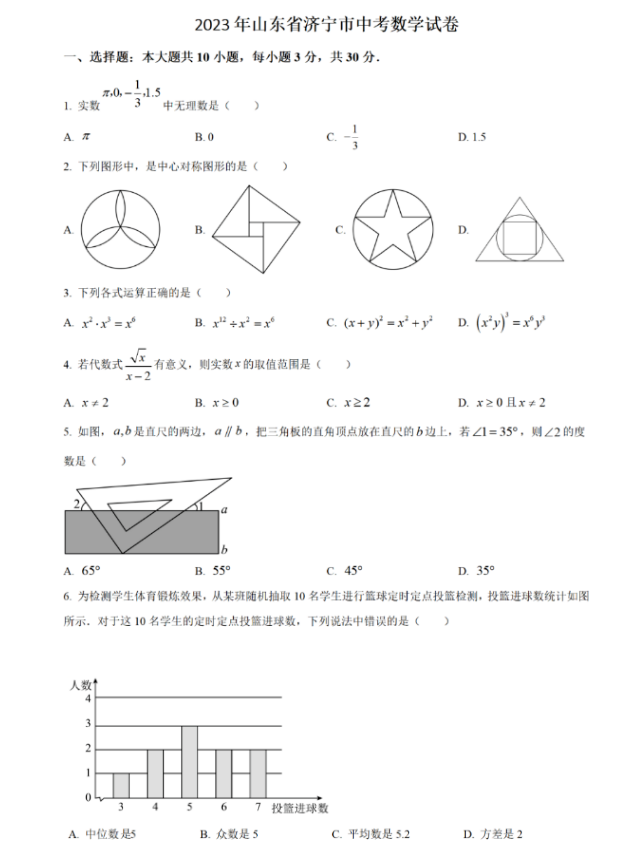 2024年济宁中考数学试卷真题及答案解析