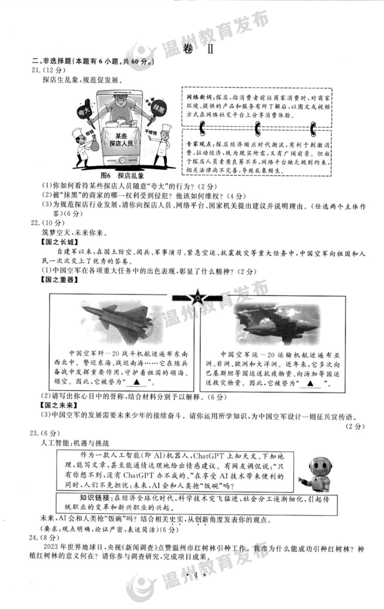 2024年温州中考政治试卷真题及答案解析