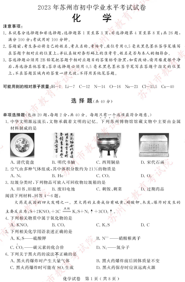 2024年苏州中考化学试卷真题及答案解析