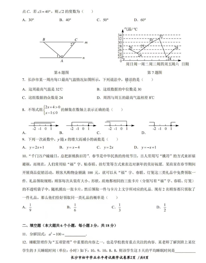 2024年长沙中考数学试卷真题及答案解析