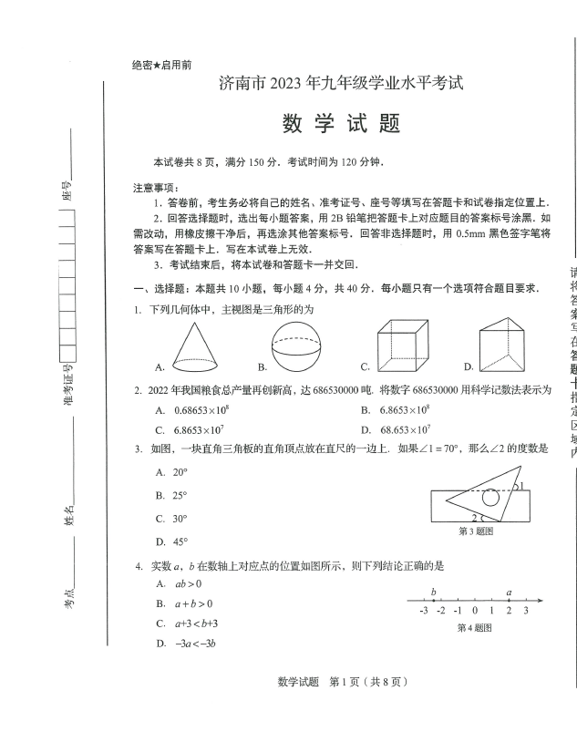 2024年济南中考数学试卷真题及答案解析