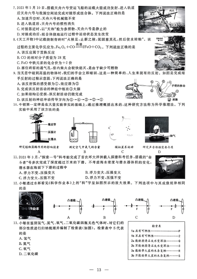 2024年绍兴中考科学试卷真题及答案解析