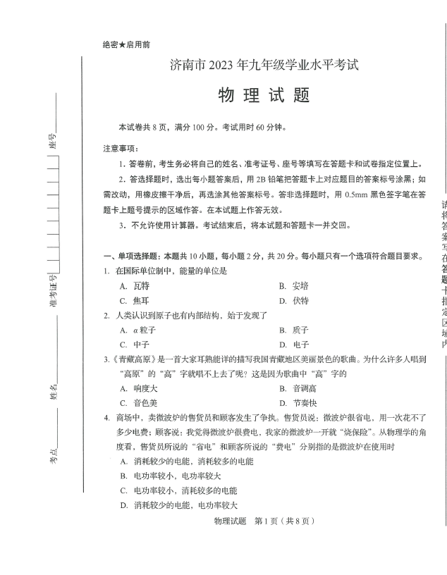 2024年济南中考物理试卷真题及答案解析