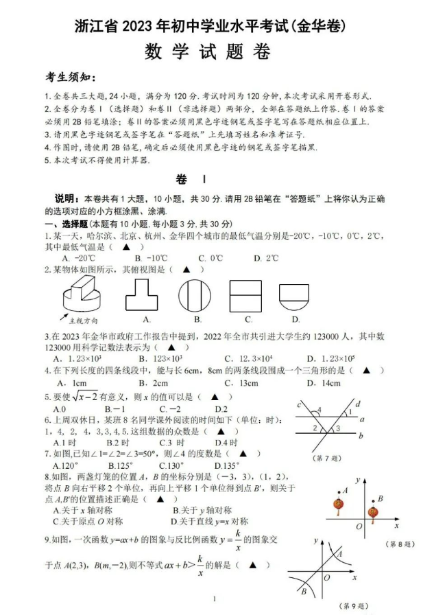 2024年金华中考数学试卷真题及答案解析