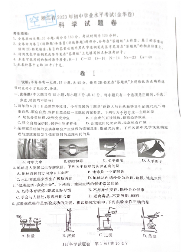 2024年金华中考科学试卷真题及答案解析