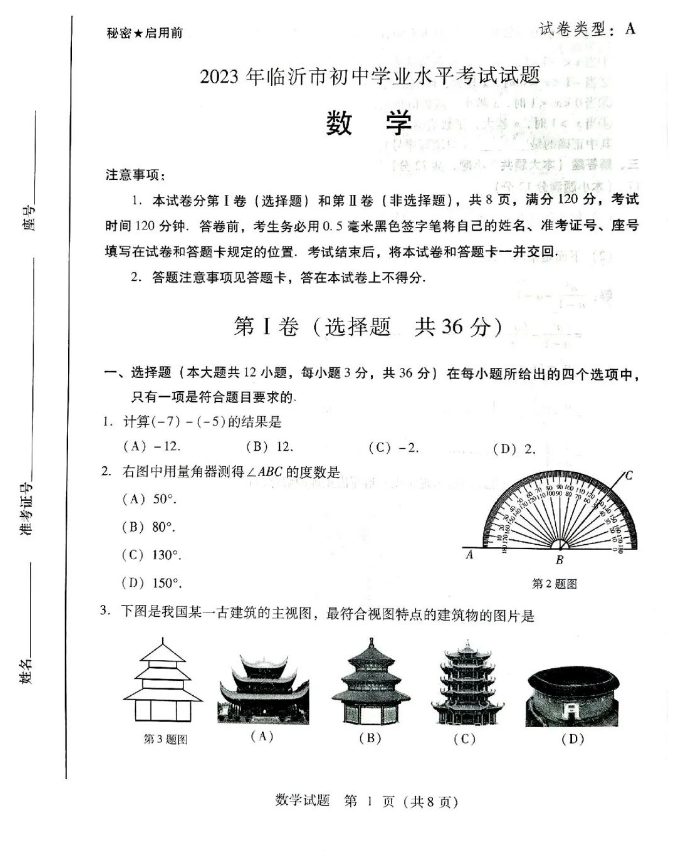 2024年临沂中考数学试卷真题及答案解析