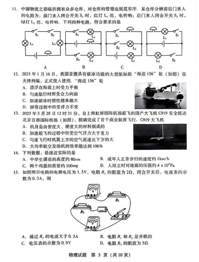 2024年临沂中考物理试卷真题及答案解析