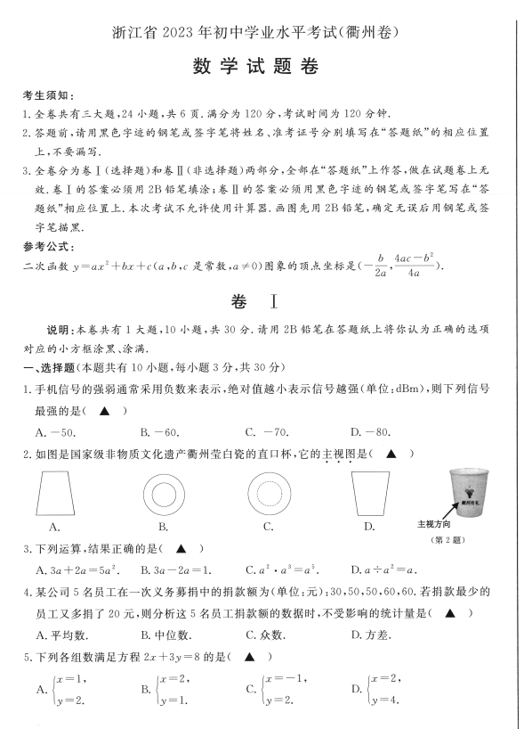 2024年衢州中考数学试卷真题及答案解析