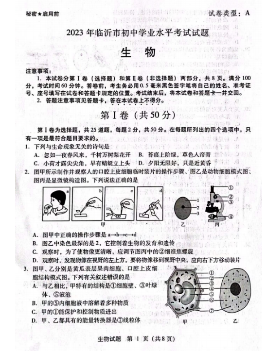 2024年临沂中考生物试卷真题及答案解析