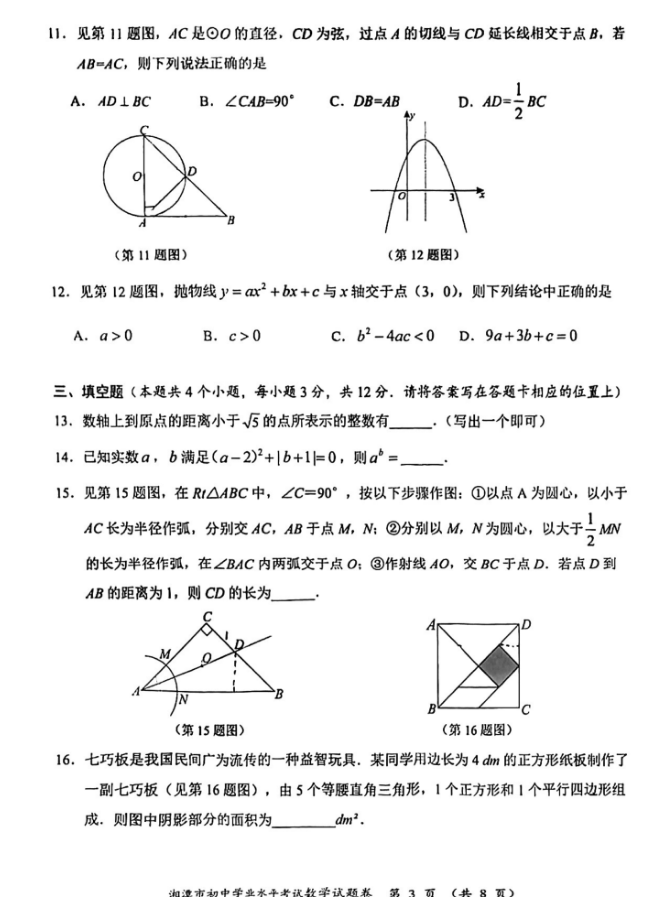 2024年湘潭中考数学试卷真题及答案解析