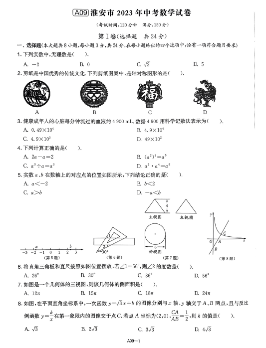 2024年淮安中考数学试卷真题及答案解析