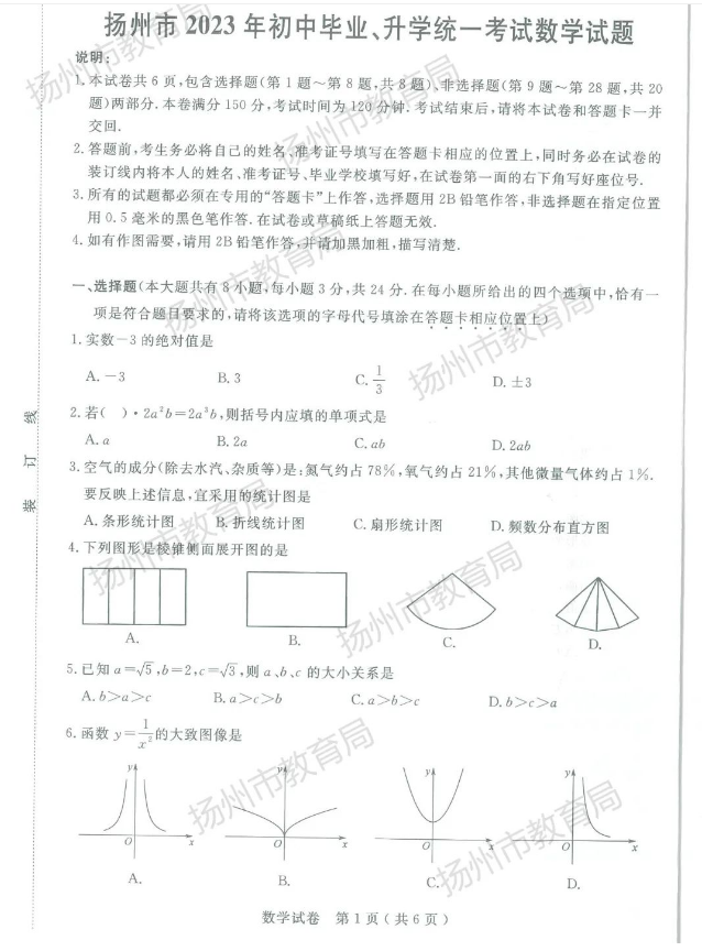 2024年扬州中考数学试卷真题及答案解析