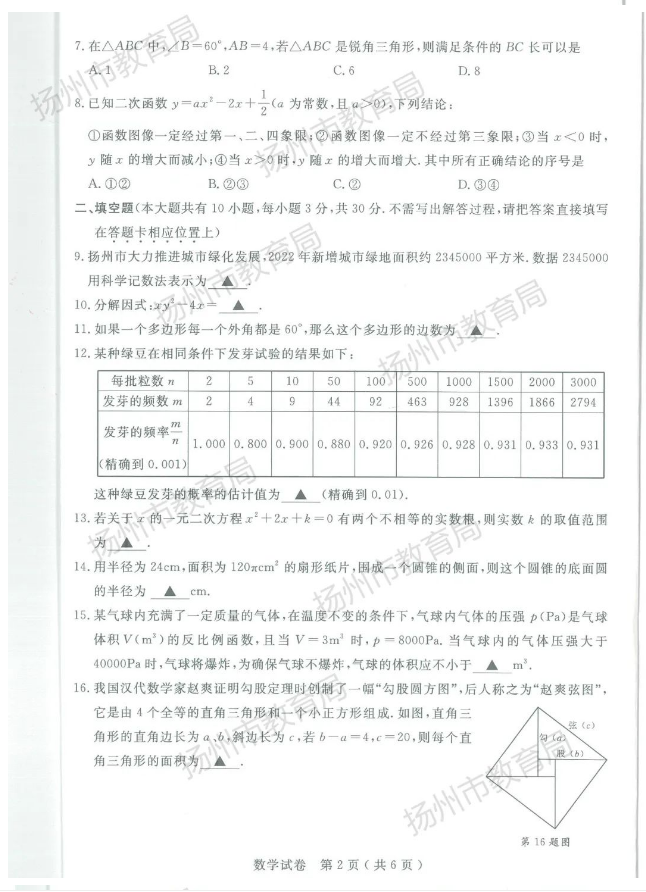 2024年扬州中考数学试卷真题及答案解析