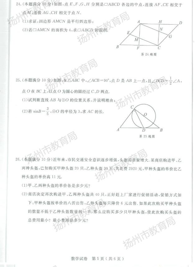 2024年扬州中考数学试卷真题及答案解析