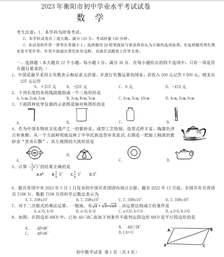 2024年衡阳中考数学试卷真题及答案解析