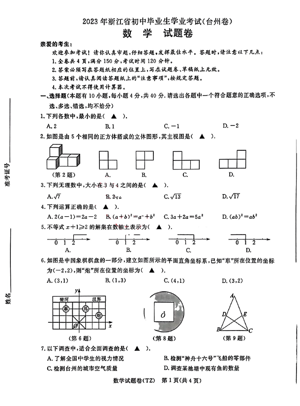 2024年台州中考数学试卷真题及答案解析