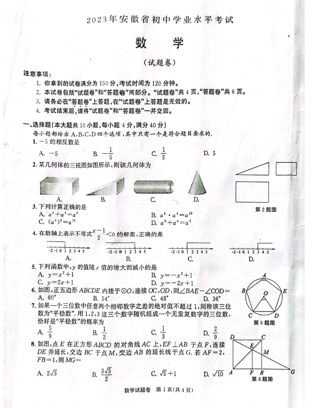 2024年安徽中考数学试卷真题及答案解析