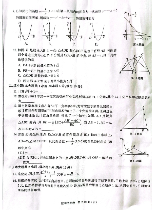 2024年安徽中考数学试卷真题及答案解析