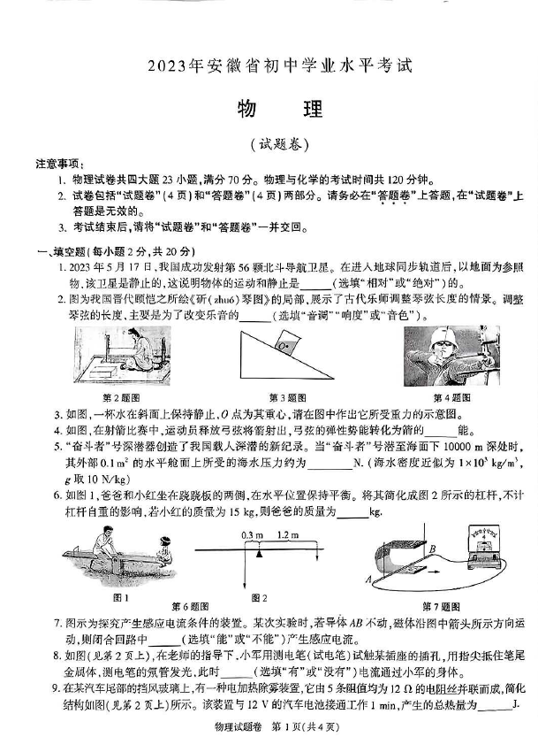 2024年安徽中考物理试卷真题及答案解析