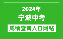 2024年宁波中考成绩查询入口网站（http://nbeea.nbedu.net.cn/）