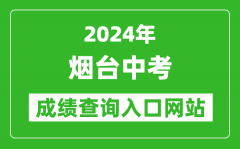 2024年烟台中考成绩查询入口网站（https://jyj.yantai.gov.cn/）