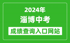 2024年淄博中考成绩查询入口网站（http://zkzs.zbedu.net/）