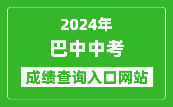 2024年巴中中考成绩查询入口网站（https://zk.bzszb.cn/）