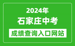 2024年石家庄中考成绩查询入口网站（http://www.sjzjyksy.com.cn:82/queryCenter