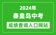 2024年秦皇岛中考成绩查询入口网站（http://www.qhdksy.cn/）