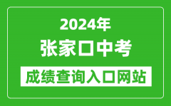 2024年张家口中考成绩查询入口网站（https://cjcx.zjkjyksy.cn:40001/cjcxInput）