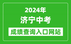 2024年济宁中考成绩查询入口网站（http://jnjy.jining.gov.cn/）