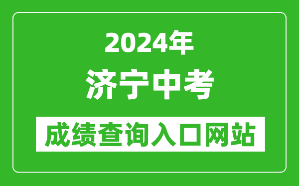 2024年济宁中考成绩查询入口网站（http://jnjy.jining.gov.cn/）