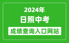 2024年日照中考成绩查询入口网站（https://gzd.rzjyks.cn/portal/）