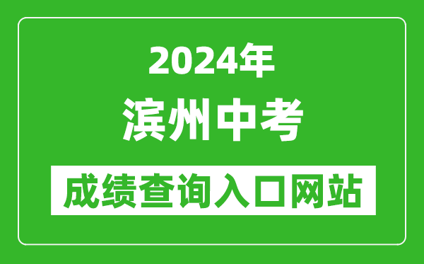 2024年滨州中考成绩查询入口网站（http://112.6.123.214:8083/）