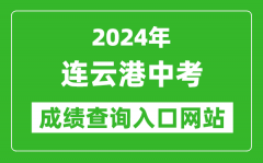 2024年连云港中考成绩查询入口网站（http://121.229.55.63:9303/user/login）