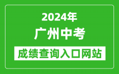 2024年广州中考成绩查询入口网站（https://zhongkao.gzzk.cn/）