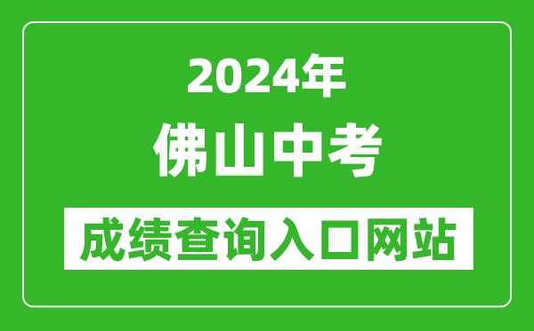 2024年佛山中考成绩查询入口网站（https://exam.edu.foshan.gov.cn/）