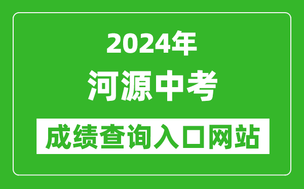 2024年河源中考成绩查询入口网站（http://www.heyuan.gov.cn/bmjy/hysjyj/tzgg/）