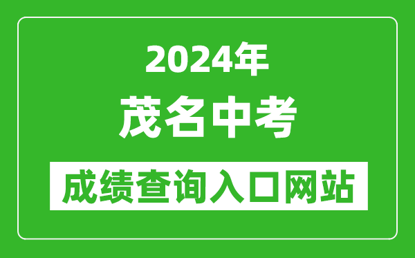 2024年茂名中考成绩查询入口网站（http://www.mmjynet.com:9000/zk/）