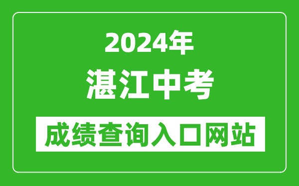 2024年湛江中考成绩查询入口网站（http://zk.jyj.zhanjiang.gov.cn/）