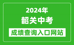 2024年韶关中考成绩查询入口网站（http://jy.sg.gov.cn/）