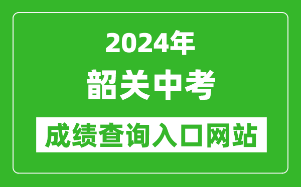 2024年韶关中考成绩查询入口网站（http://jy.sg.gov.cn/）
