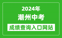 2024年潮州中考成绩查询入口网站（https://www.chaozhou.gov.cn/zwgk/szfgz/sjy