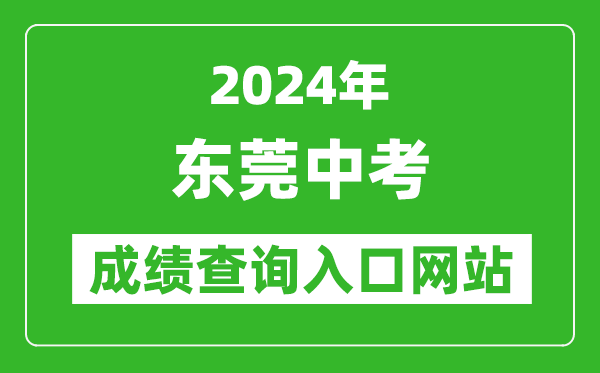 2024年东莞中考成绩查询入口网站（https://dgzk.dgjy.net/）