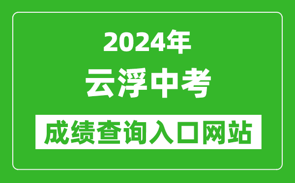 2024年云浮中考成绩查询入口网站（https://www.yunfu.gov.cn/jyj/）