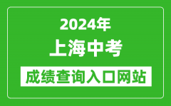 2024年上海中考成绩查询入口网站（https://www.shmeea.edu.cn/page/24300/）