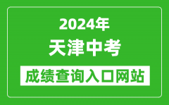 2024年天津中考成绩查询入口网站（http://www.zhaokao.net/sygl/system/2021/06